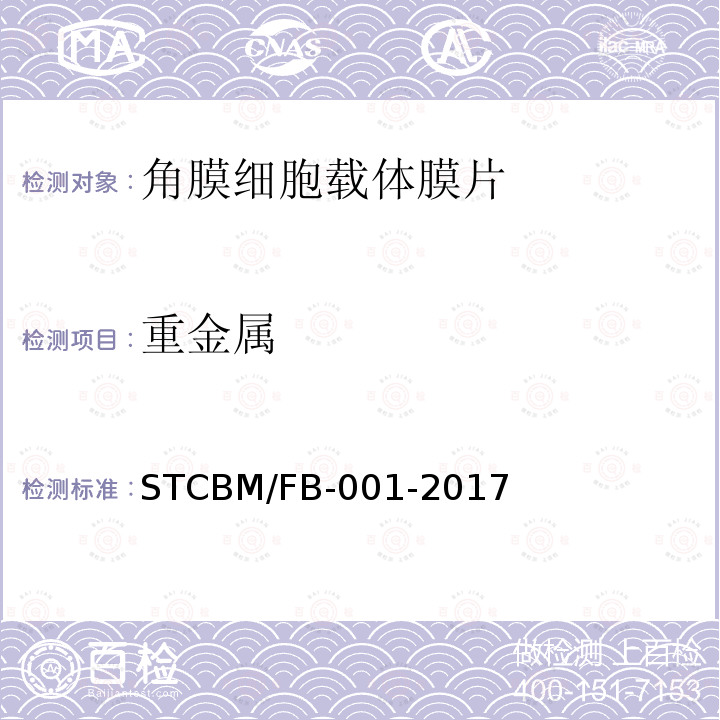 重金属 CBM/FB-001-20  ST17