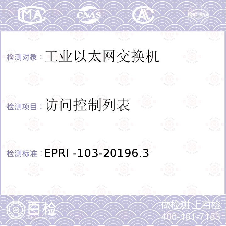 访问控制列表 访问控制列表 EPRI -103-20196.3
