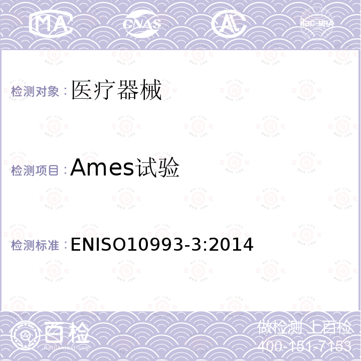 Ames试验 Ames试验 ENISO10993-3:2014