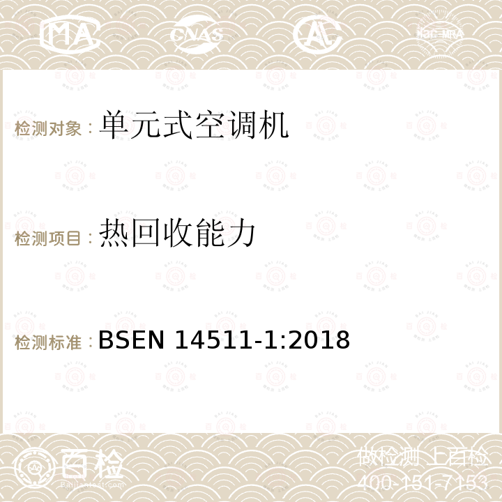 热回收能力 EN 14511-1:2018  BS