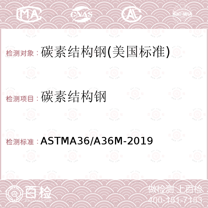 碳素结构钢 ASTMA 36/A 36M-20  ASTMA36/A36M-2019
