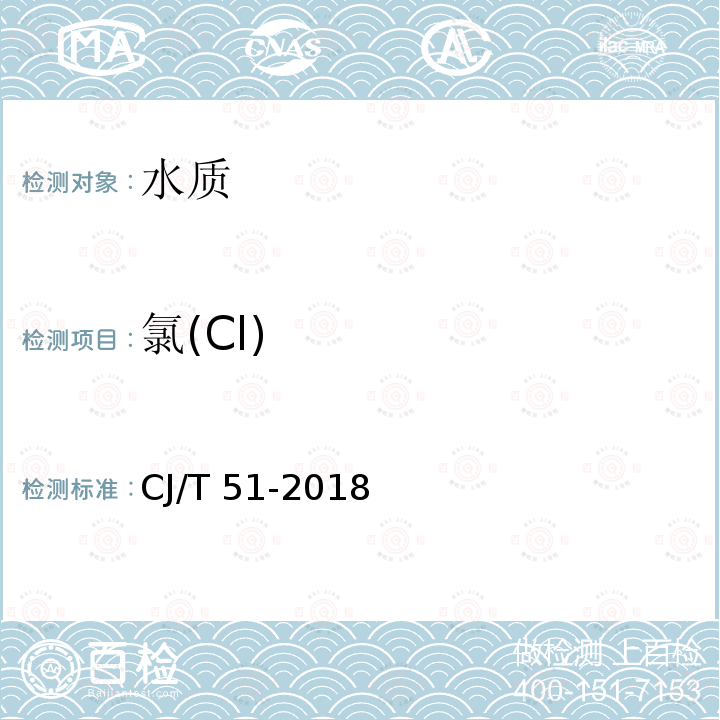 氯(Cl) CJ/T 51-2018 城镇污水水质标准检验方法