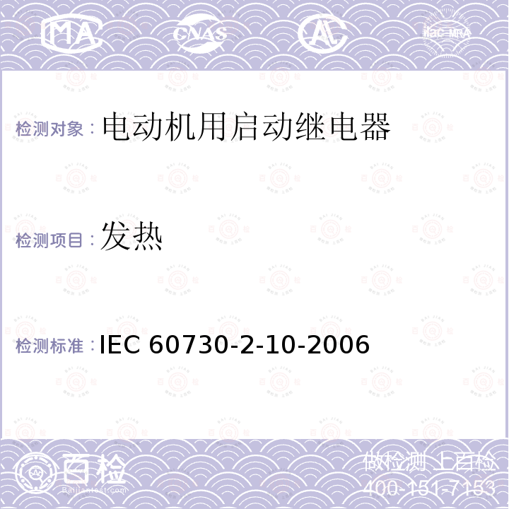 发热 发热 IEC 60730-2-10-2006
