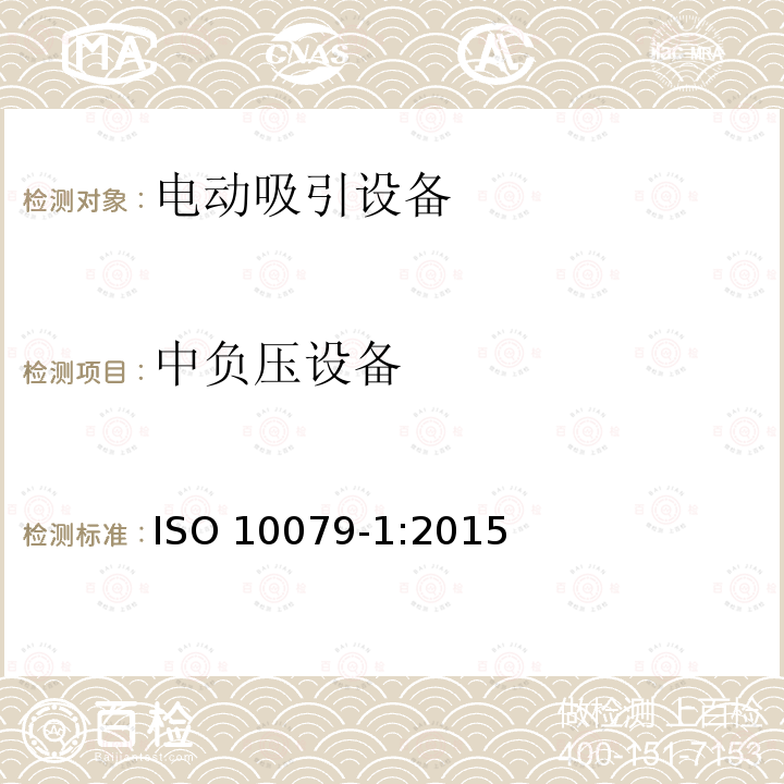 中负压设备 ISO 10079-1:2015  