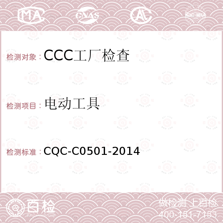 电动工具 电动工具 CQC-C0501-2014
