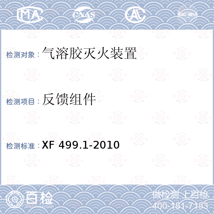 反馈组件 反馈组件 XF 499.1-2010