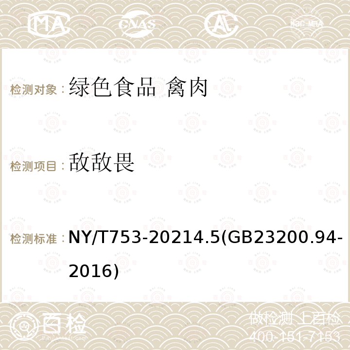 敌敌畏 NY/T 753-2021 绿色食品 禽肉