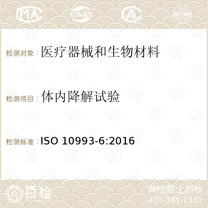 体内降解试验 体内降解试验 ISO 10993-6:2016