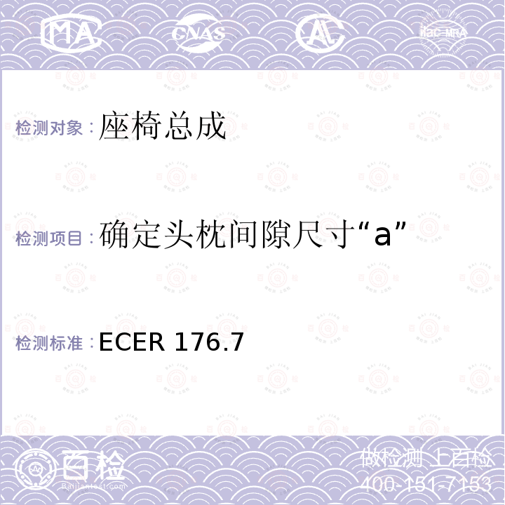 确定头枕间隙尺寸“a” ECER 176  .7