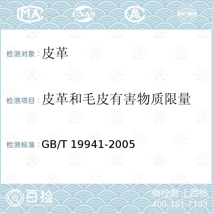 皮革和毛皮有害物质限量 GB/T 19941-2005 皮革和毛皮 化学试验 甲醛含量的测定