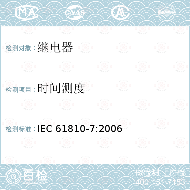 时间测度 时间测度 IEC 61810-7:2006