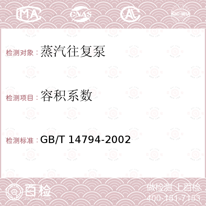 容积系数 GB/T 14794-2002 蒸汽往复泵