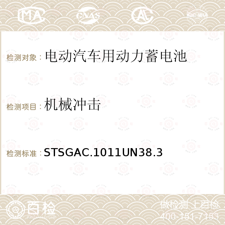 机械冲击 STSGAC.1011UN38.3  