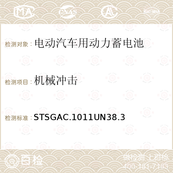 机械冲击 机械冲击 STSGAC.1011UN38.3