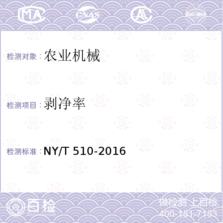 剥净率 NY/T 510-2016 葵花籽剥壳机械 质量评价技术规范