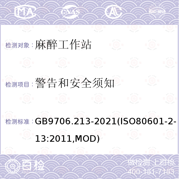 警告和安全须知 GB 9706.213-2021 医用电气设备  第2-13部分：麻醉工作站的基本安全和基本性能专用要求