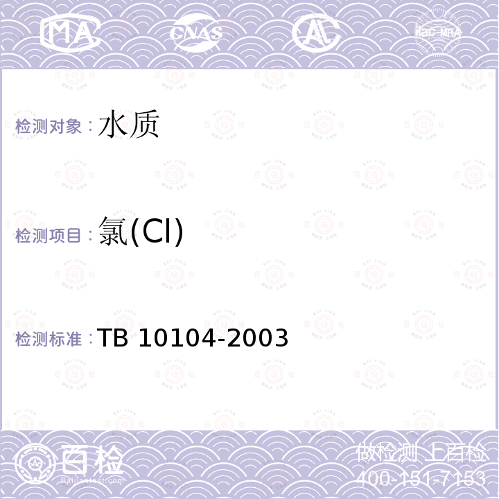 氯(Cl) TB 10104-2003 铁路工程水质分析规程
