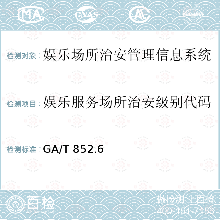 娱乐服务场所治安级别代码 GA/T 852  .6