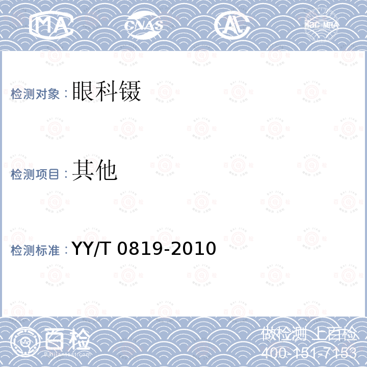 其他 YY/T 0819-2010 眼科镊