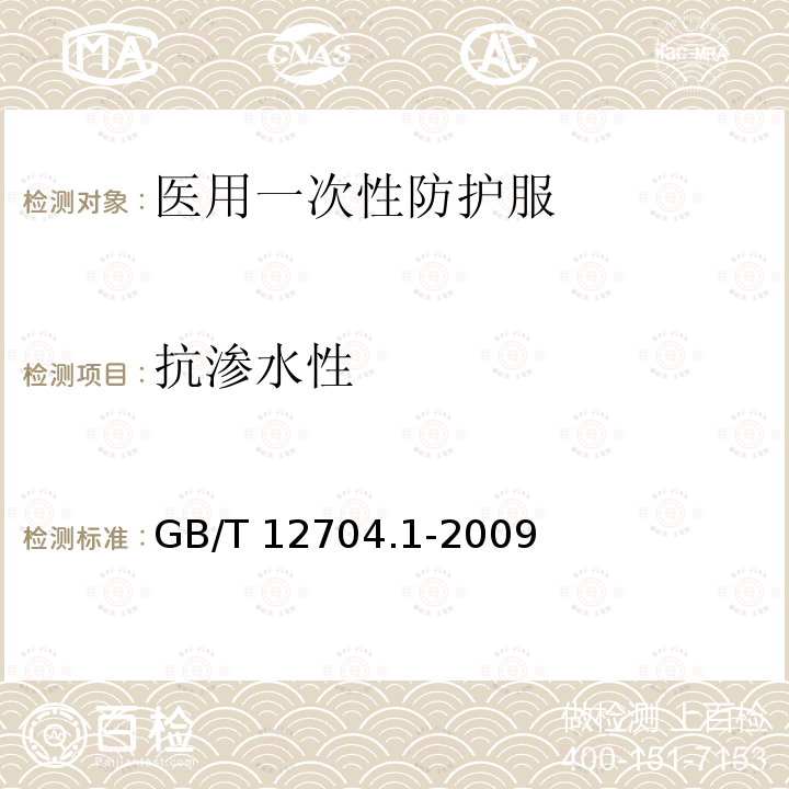 抗渗水性 GB/T 12704.1-2009 纺织品 织物透湿性试验方法 第1部分:吸湿法(包含勘误更正1)