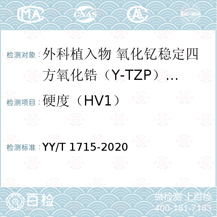 硬度（HV1） YY/T 1715-2020 外科植入物 氧化钇稳定四方氧化锆（Y-TZP）陶瓷材料