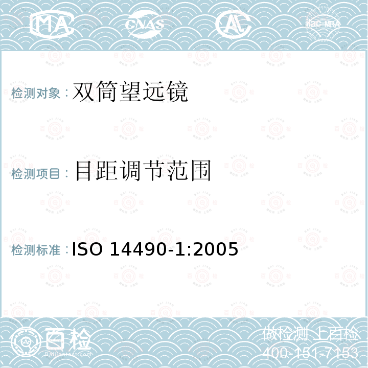 目距调节范围 ISO 14490-1-2005 光学和光学仪器  望远系统试验方法  第1部分:基本性能试验方法