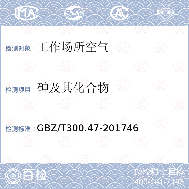 砷及其化合物 GBZ/T 300.47-20174  GBZ/T300.47-201746