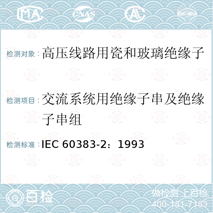 交流系统用绝缘子串及绝缘子串组 交流系统用绝缘子串及绝缘子串组 IEC 60383-2：1993