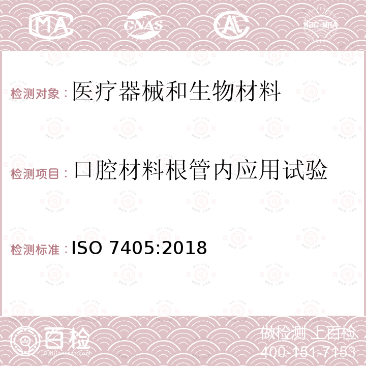 口腔材料根管内应用试验 口腔材料根管内应用试验 ISO 7405:2018