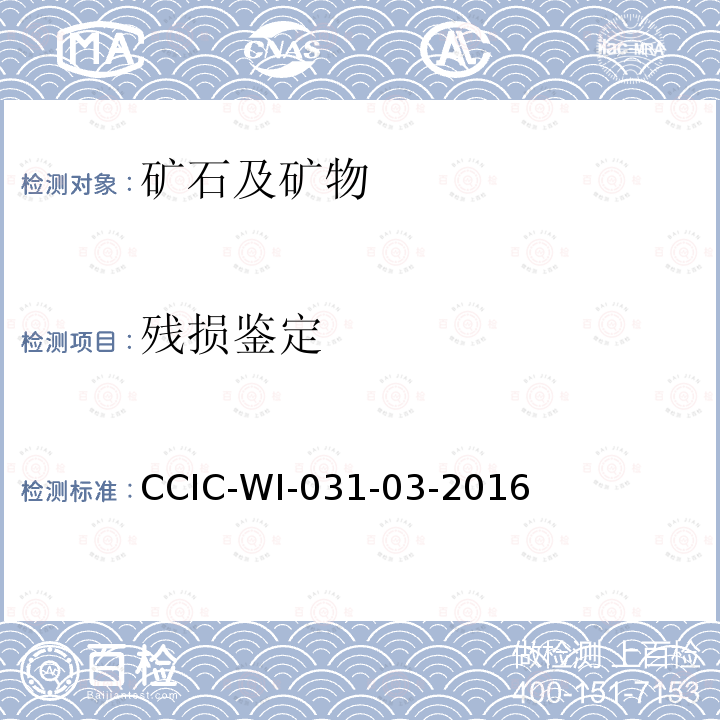 残损鉴定 残损鉴定 CCIC-WI-031-03-2016