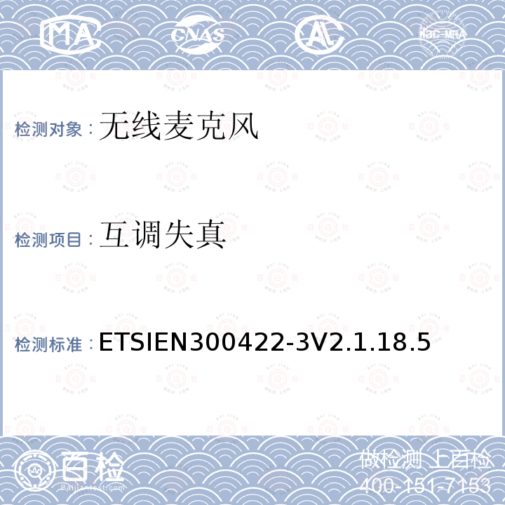互调失真 互调失真 ETSIEN300422-3V2.1.18.5