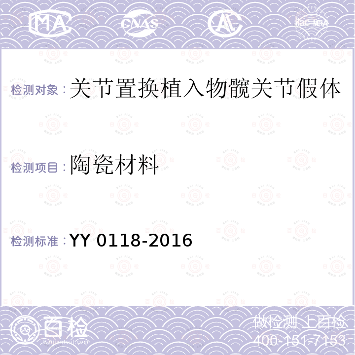 陶瓷材料 陶瓷材料 YY 0118-2016