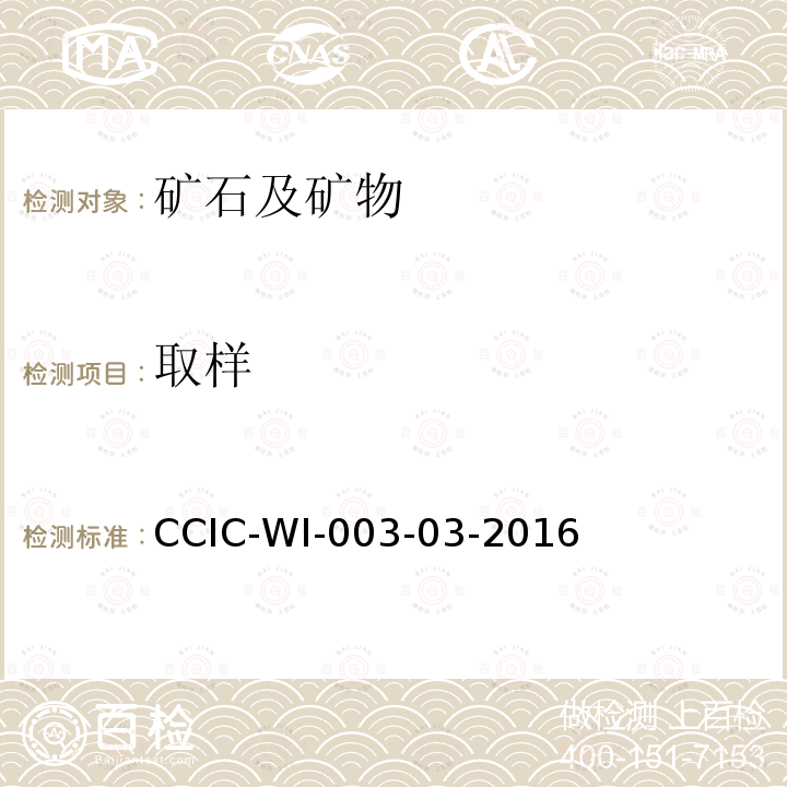 取样 取样 CCIC-WI-003-03-2016