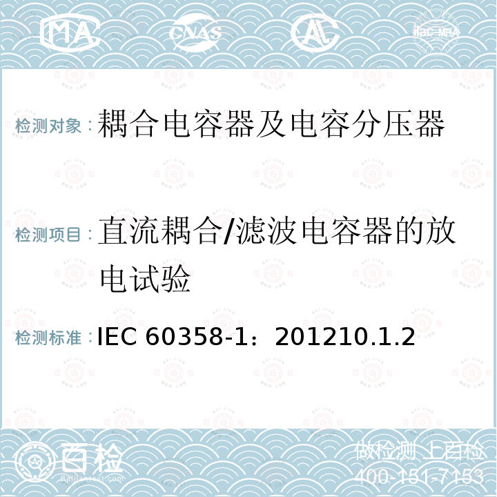 直流耦合/滤波电容器的放电试验 直流耦合/滤波电容器的放电试验 IEC 60358-1：201210.1.2