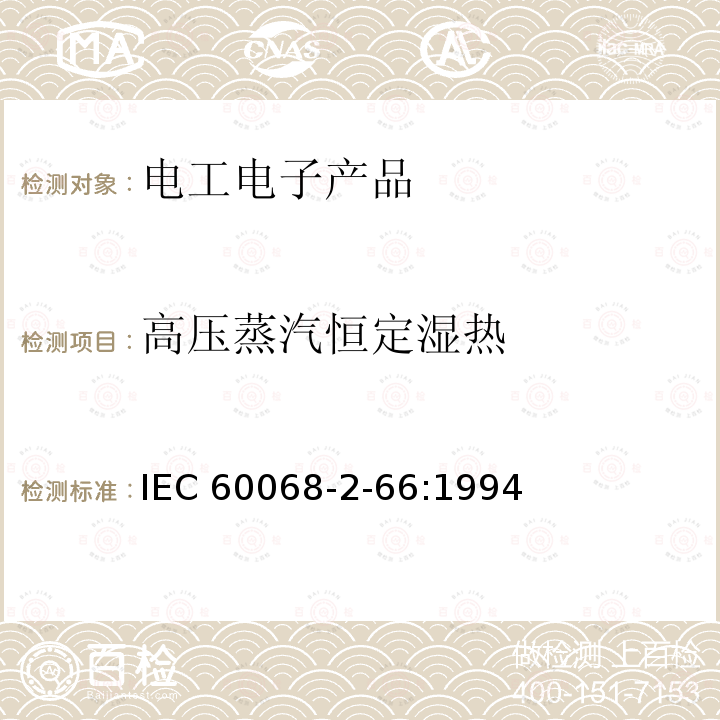 高压蒸汽恒定湿热 IEC 60068-2-66  :1994