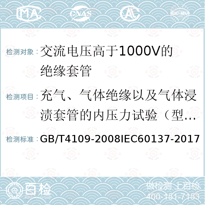 充气、气体绝缘以及气体浸渍套管的内压力试验（型式） 充气、气体绝缘以及气体浸渍套管的内压力试验（型式） GB/T4109-2008IEC60137-2017