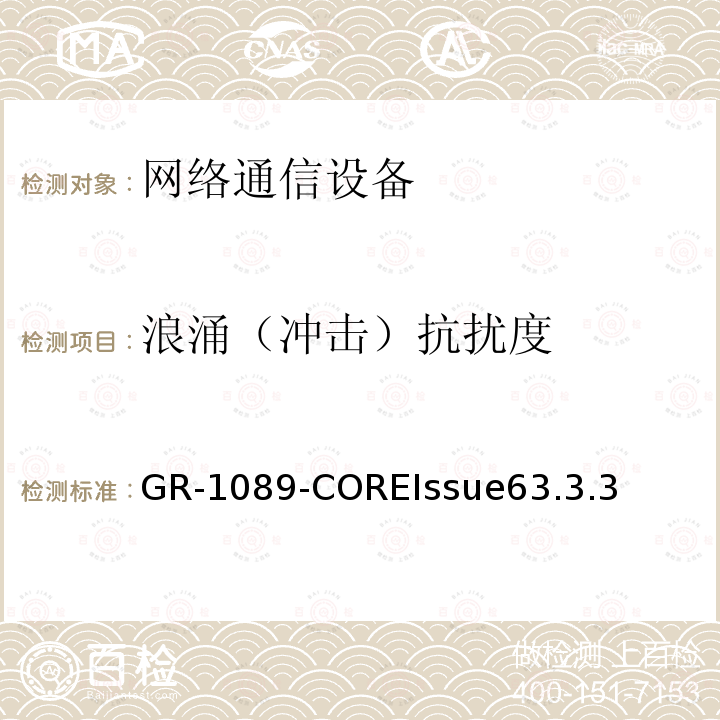 浪涌（冲击）抗扰度 浪涌（冲击）抗扰度 GR-1089-COREIssue63.3.3