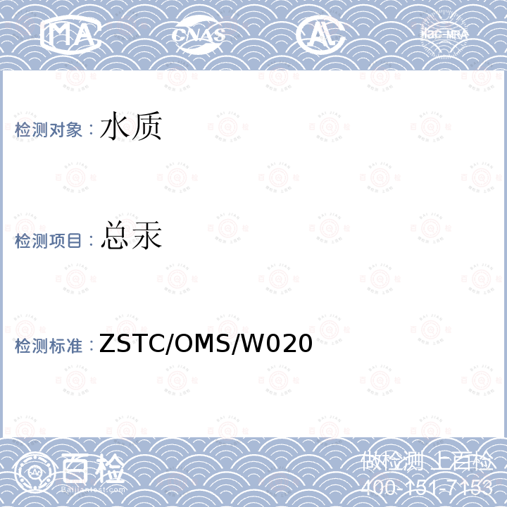 总汞 总汞 ZSTC/OMS/W020