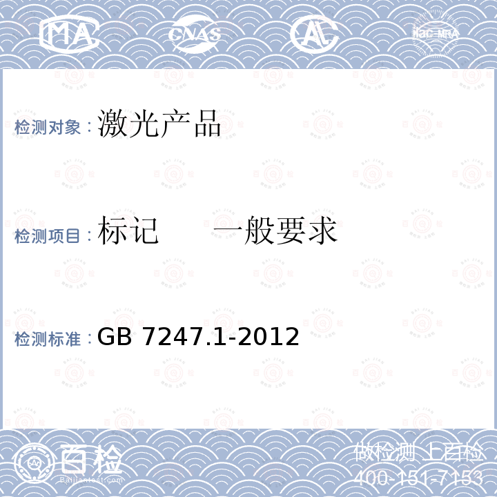 标记     一般要求 GB 7247.1-2012 激光产品的安全 第1部分:设备分类、要求