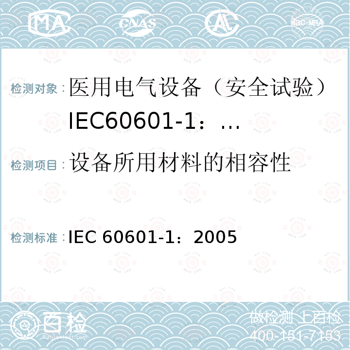 设备所用材料的相容性 IEC 60601-1-2005 医用电气设备 第1部分:基本安全和基本性能的通用要求