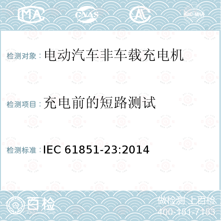 充电前的短路测试 充电前的短路测试 IEC 61851-23:2014