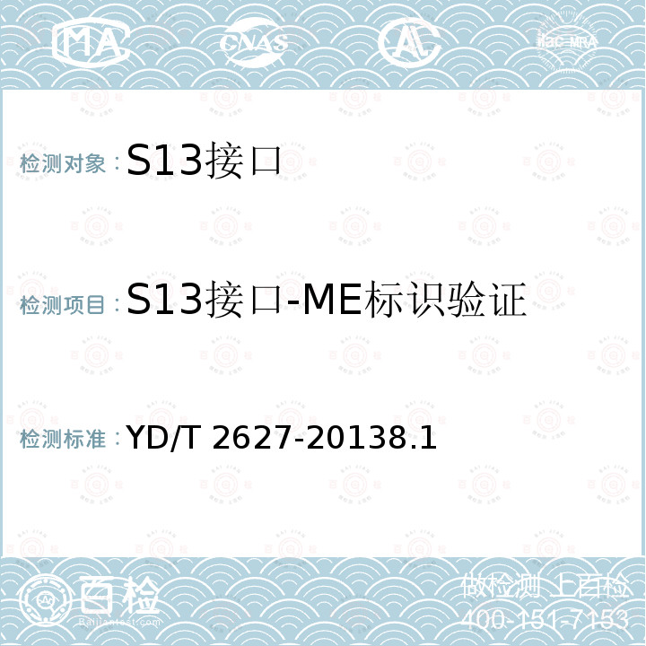 S13接口-ME标识验证 YD/T 2627-20138.1  