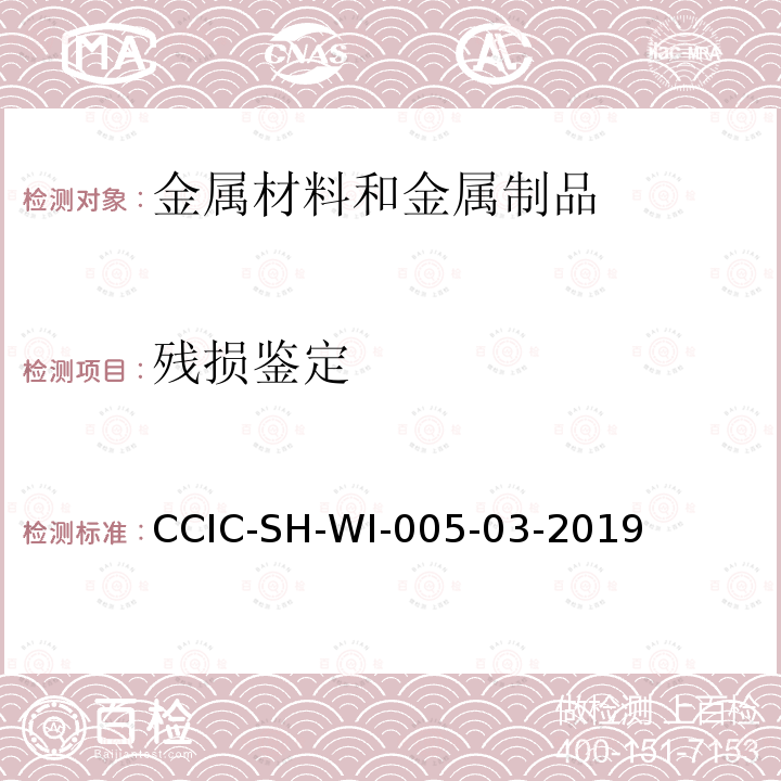 残损鉴定 残损鉴定 CCIC-SH-WI-005-03-2019