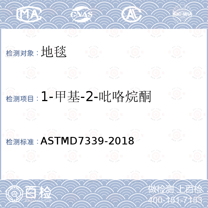 1-甲基-2-吡咯烷酮 ASTMD 7339-20  ASTMD7339-2018