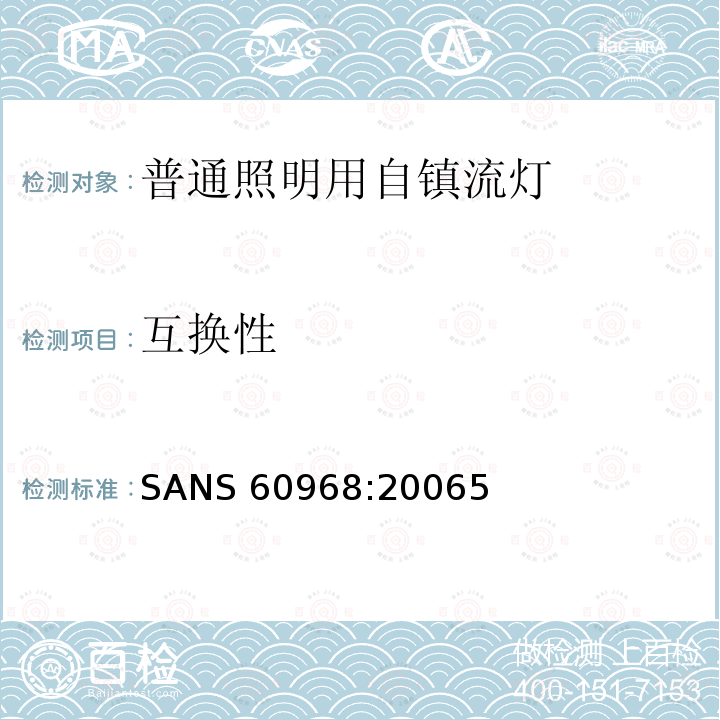 互换性 SANS 60968:20065  