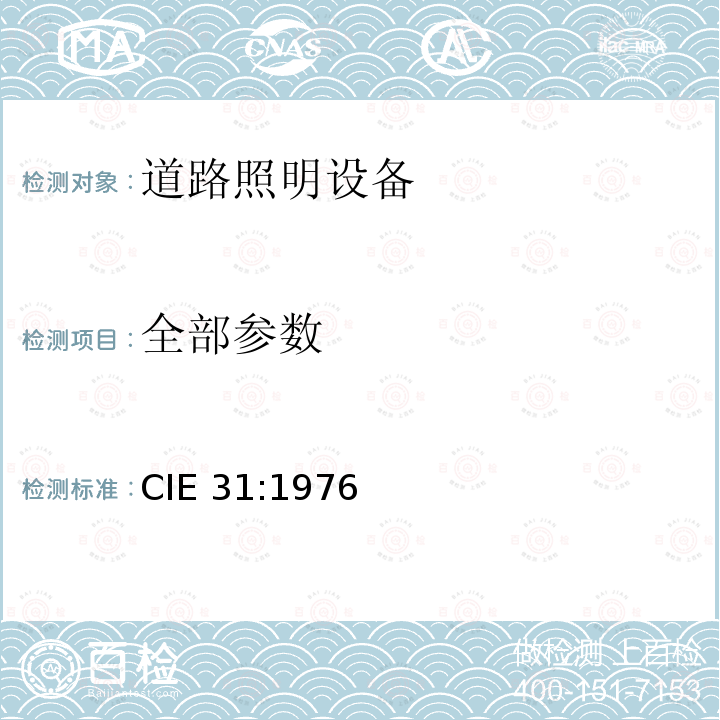 全部参数 全部参数 CIE 31:1976