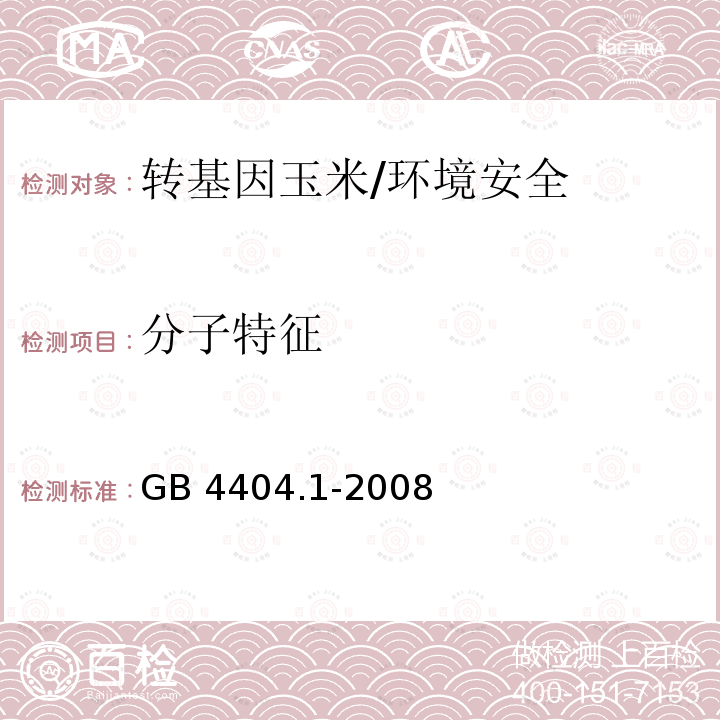 分子特征 GB 4404.1-2008 粮食作物种子 第1部分:禾谷类(附2020年第1号修改单)