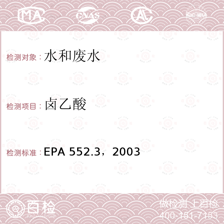 卤乙酸 EPA 552.3，2003  