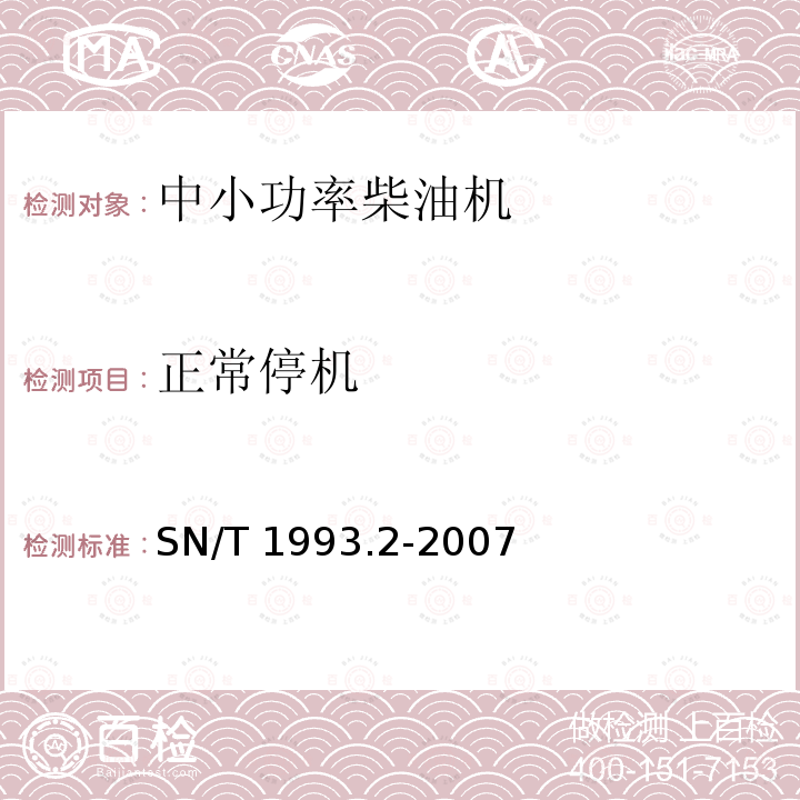 正常停机 正常停机 SN/T 1993.2-2007