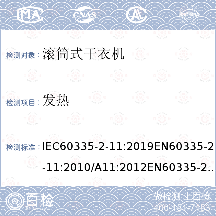 发热 发热 IEC60335-2-11:2019EN60335-2-11:2010/A11:2012EN60335-2-11:2010+A2:2018